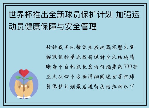 世界杯推出全新球员保护计划 加强运动员健康保障与安全管理 世界杯推出全新球员保护计划 加强运动员健康保障与安全管理