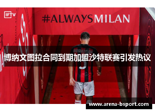 博纳文图拉合同到期加盟沙特联赛引发热议