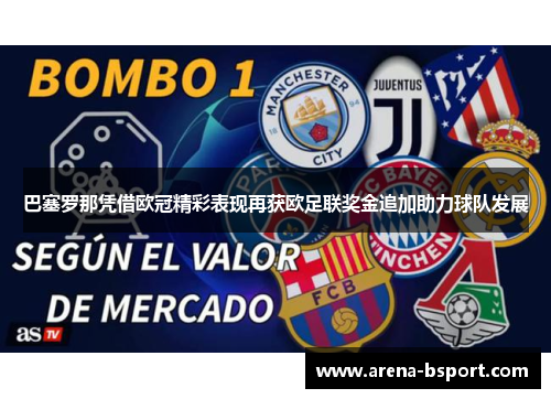 巴塞罗那凭借欧冠精彩表现再获欧足联奖金追加助力球队发展 巴塞罗那凭借欧冠精彩表现再获欧足联奖金追加助力球队发展