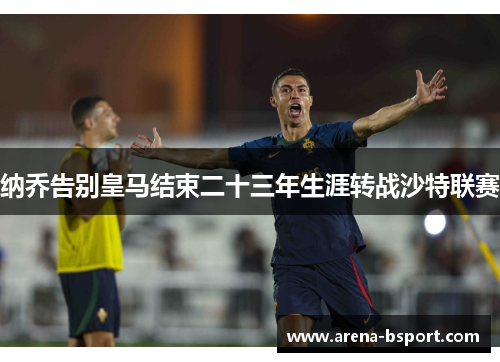 纳乔告别皇马结束二十三年生涯转战沙特联赛