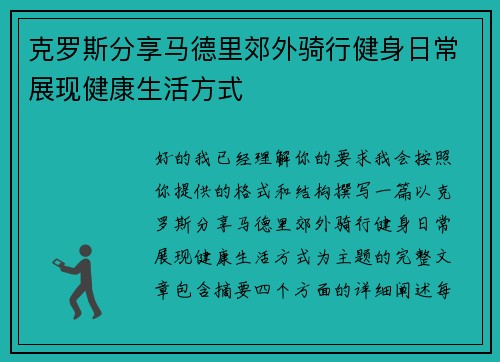 克罗斯分享马德里郊外骑行健身日常展现健康生活方式 克罗斯分享马德里郊外骑行健身日常展现健康生活方式