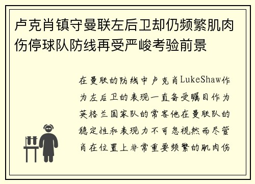 卢克肖镇守曼联左后卫却仍频繁肌肉伤停球队防线再受严峻考验前景