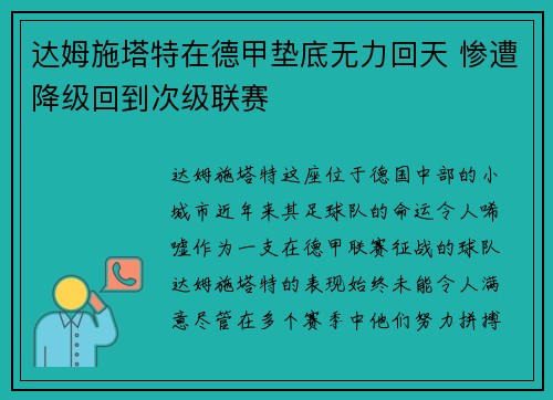 达姆施塔特在德甲垫底无力回天 惨遭降级回到次级联赛