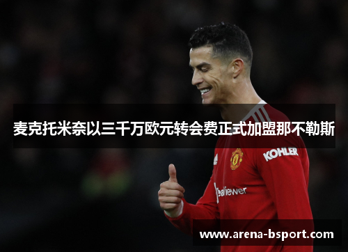 麦克托米奈以三千万欧元转会费正式加盟那不勒斯