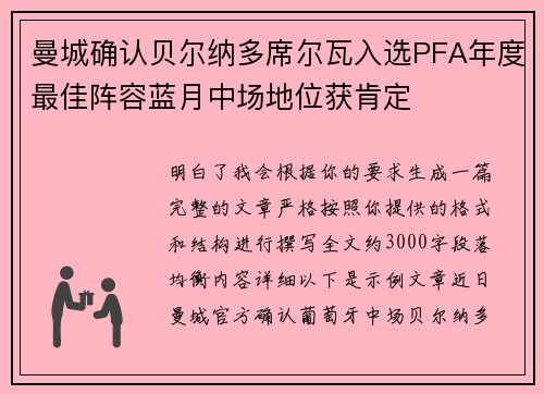 曼城确认贝尔纳多席尔瓦入选PFA年度最佳阵容蓝月中场地位获肯定