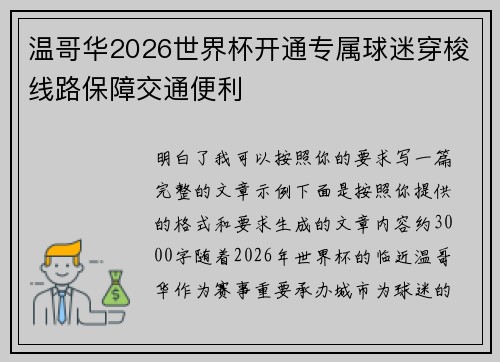 温哥华2026世界杯开通专属球迷穿梭线路保障交通便利