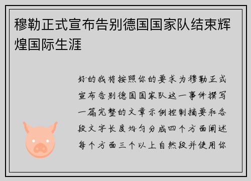 穆勒正式宣布告别德国国家队结束辉煌国际生涯