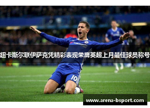 纽卡斯尔联伊萨克凭精彩表现荣膺英超上月最佳球员称号