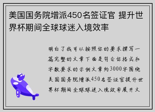 美国国务院增派450名签证官 提升世界杯期间全球球迷入境效率 美国国务院增派450名签证官 提升世界杯期间全球球迷入境效率