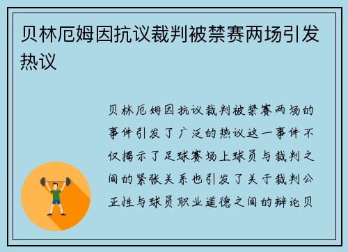 贝林厄姆因抗议裁判被禁赛两场引发热议