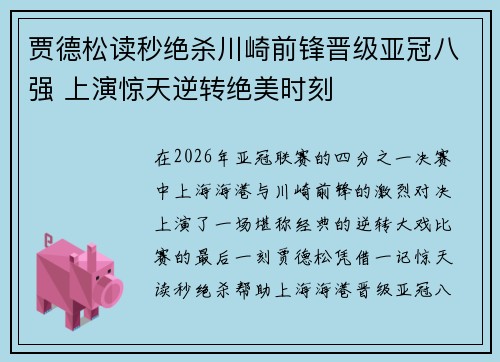 贾德松读秒绝杀川崎前锋晋级亚冠八强 上演惊天逆转绝美时刻