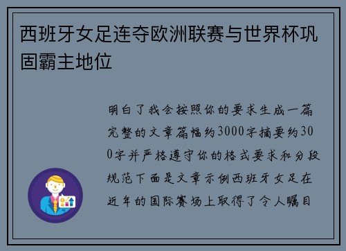 西班牙女足连夺欧洲联赛与世界杯巩固霸主地位