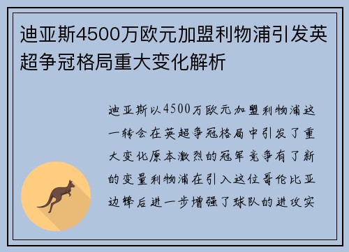 迪亚斯4500万欧元加盟利物浦引发英超争冠格局重大变化解析