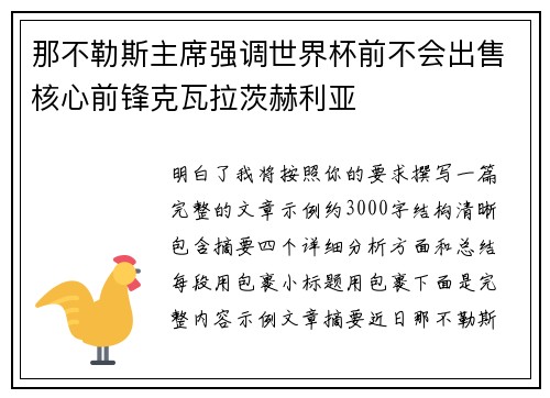 那不勒斯主席强调世界杯前不会出售核心前锋克瓦拉茨赫利亚
