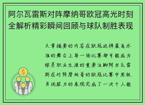 阿尔瓦雷斯对阵摩纳哥欧冠高光时刻全解析精彩瞬间回顾与球队制胜表现
