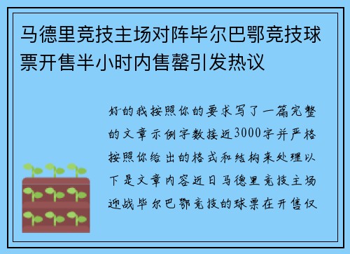 马德里竞技主场对阵毕尔巴鄂竞技球票开售半小时内售罄引发热议
