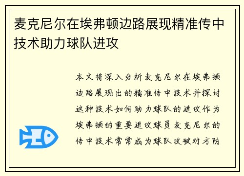 麦克尼尔在埃弗顿边路展现精准传中技术助力球队进攻