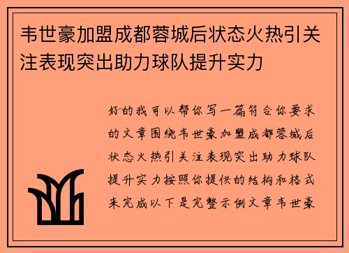 韦世豪加盟成都蓉城后状态火热引关注表现突出助力球队提升实力