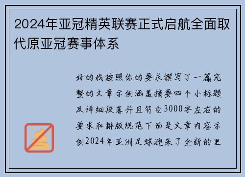 2024年亚冠精英联赛正式启航全面取代原亚冠赛事体系