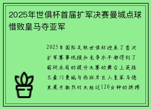 2025年世俱杯首届扩军决赛曼城点球惜败皇马夺亚军