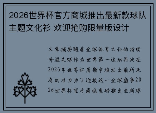2026世界杯官方商城推出最新款球队主题文化衫 欢迎抢购限量版设计