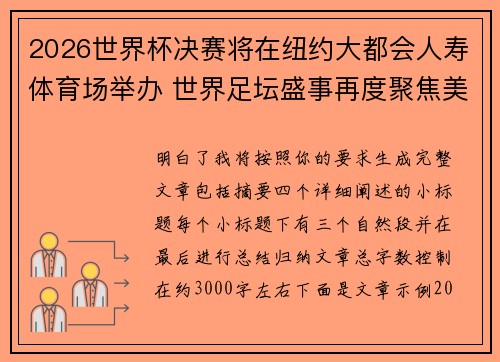 2026世界杯决赛将在纽约大都会人寿体育场举办 世界足坛盛事再度聚焦美国