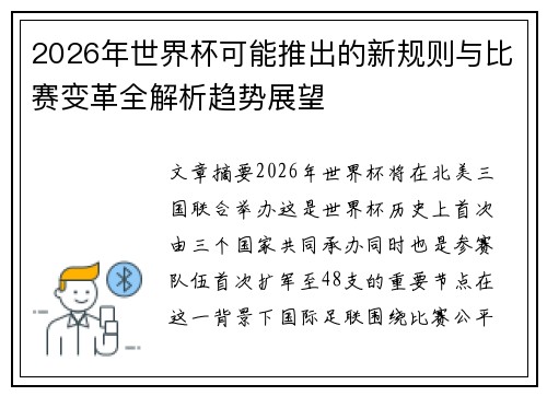 2026年世界杯可能推出的新规则与比赛变革全解析趋势展望