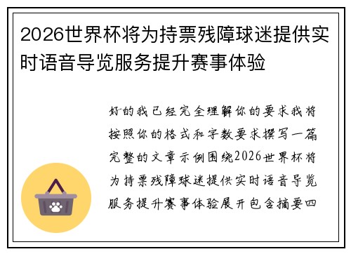 2026世界杯将为持票残障球迷提供实时语音导览服务提升赛事体验
