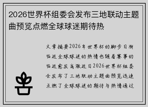 2026世界杯组委会发布三地联动主题曲预览点燃全球球迷期待热