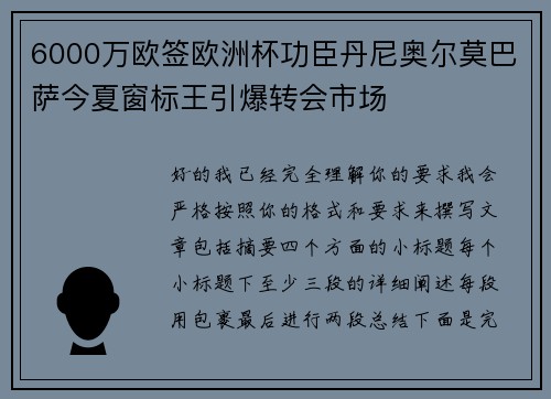 6000万欧签欧洲杯功臣丹尼奥尔莫巴萨今夏窗标王引爆转会市场
