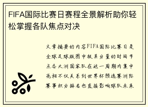FIFA国际比赛日赛程全景解析助你轻松掌握各队焦点对决