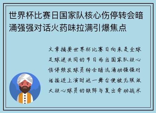世界杯比赛日国家队核心伤停转会暗涌强强对话火药味拉满引爆焦点