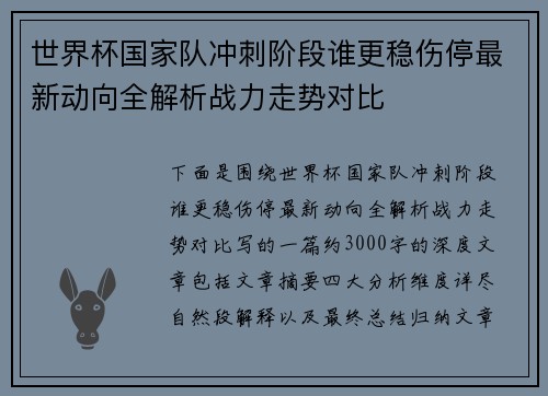 世界杯国家队冲刺阶段谁更稳伤停最新动向全解析战力走势对比
