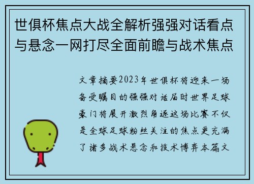 世俱杯焦点大战全解析强强对话看点与悬念一网打尽全面前瞻与战术焦点盘点