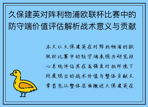 久保建英对阵利物浦欧联杯比赛中的防守端价值评估解析战术意义与贡献