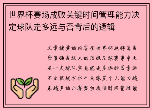 世界杯赛场成败关键时间管理能力决定球队走多远与否背后的逻辑