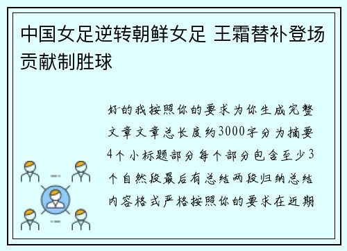 中国女足逆转朝鲜女足 王霜替补登场贡献制胜球