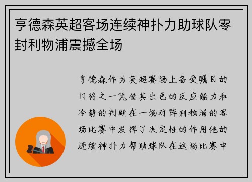亨德森英超客场连续神扑力助球队零封利物浦震撼全场