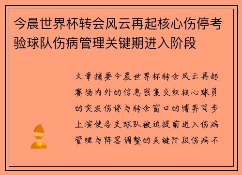 今晨世界杯转会风云再起核心伤停考验球队伤病管理关键期进入阶段