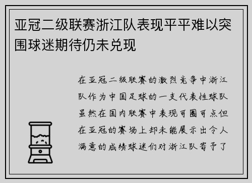 亚冠二级联赛浙江队表现平平难以突围球迷期待仍未兑现
