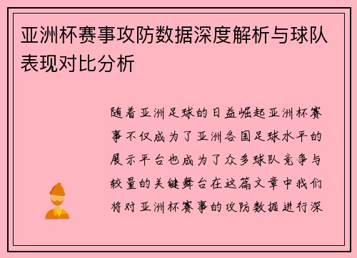 亚洲杯赛事攻防数据深度解析与球队表现对比分析