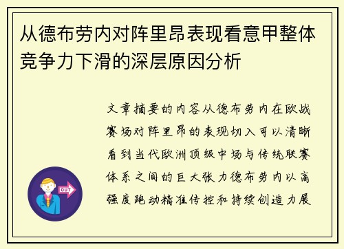 从德布劳内对阵里昂表现看意甲整体竞争力下滑的深层原因分析