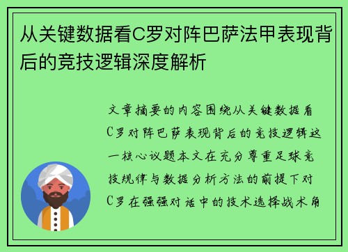 从关键数据看C罗对阵巴萨法甲表现背后的竞技逻辑深度解析