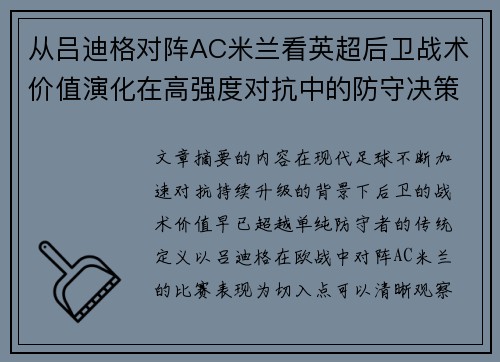 从吕迪格对阵AC米兰看英超后卫战术价值演化在高强度对抗中的防守决策