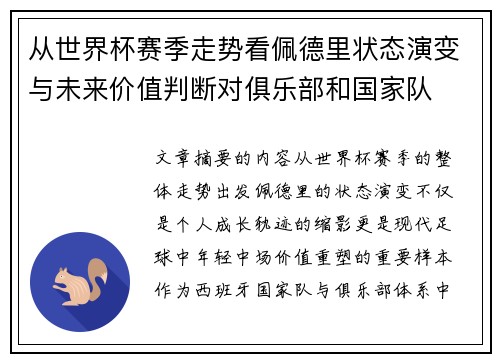 从世界杯赛季走势看佩德里状态演变与未来价值判断对俱乐部和国家队
