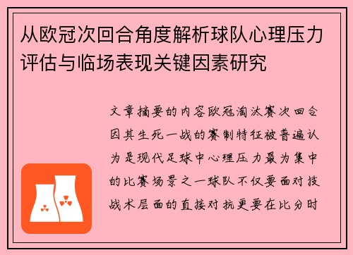 从欧冠次回合角度解析球队心理压力评估与临场表现关键因素研究