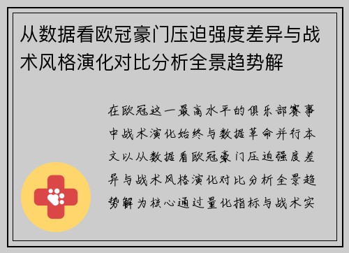 从数据看欧冠豪门压迫强度差异与战术风格演化对比分析全景趋势解