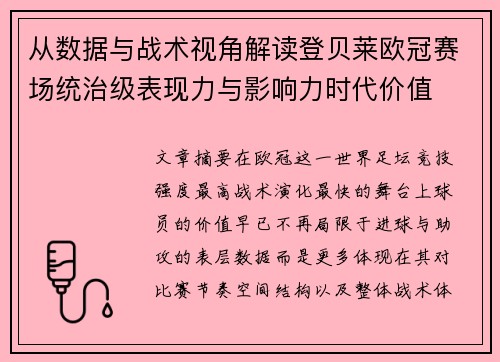 从数据与战术视角解读登贝莱欧冠赛场统治级表现力与影响力时代价值