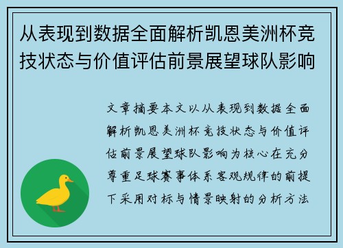 从表现到数据全面解析凯恩美洲杯竞技状态与价值评估前景展望球队影响