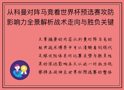从科曼对阵马竞看世界杯预选赛攻防影响力全景解析战术走向与胜负关键